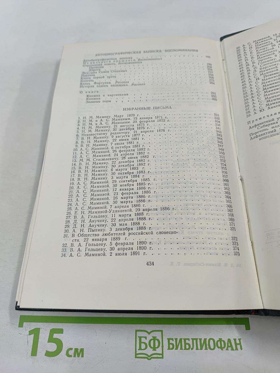 Д.Н. Мамин-Сибиряк: Легенды, рассказы и сказки для детей, автобиографическая записка, воспоминания, избранные письма