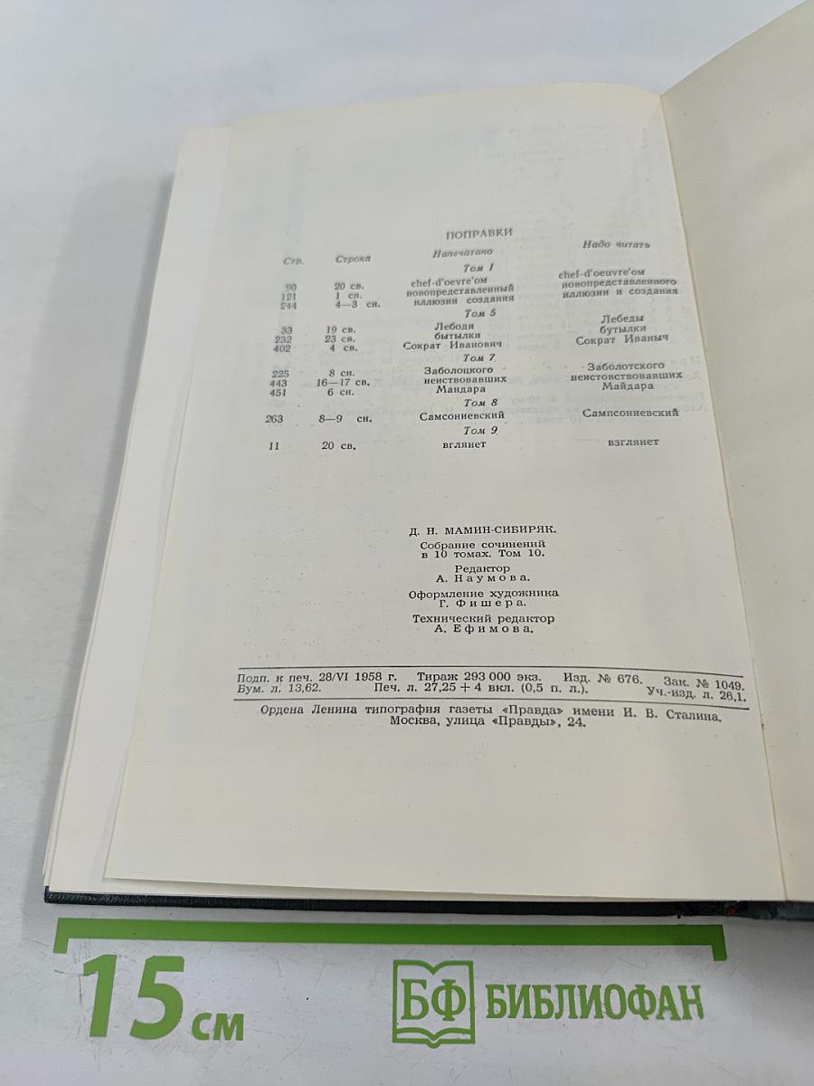 Д.Н. Мамин-Сибиряк: Легенды, рассказы и сказки для детей, автобиографическая записка, воспоминания, избранные письма
