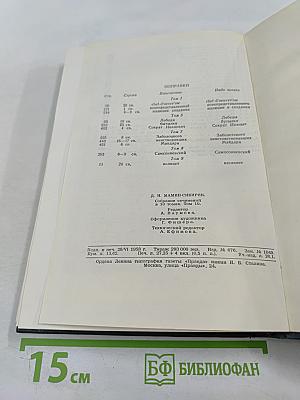 Д.Н. Мамин-Сибиряк: Легенды, рассказы и сказки для детей, автобиографическая записка, воспоминания, избранные письма