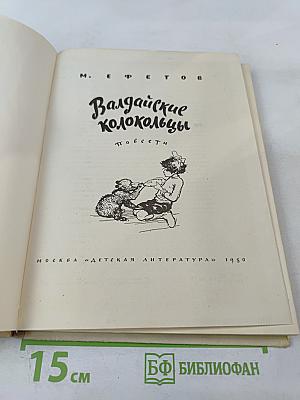 Валдайские колокольцы