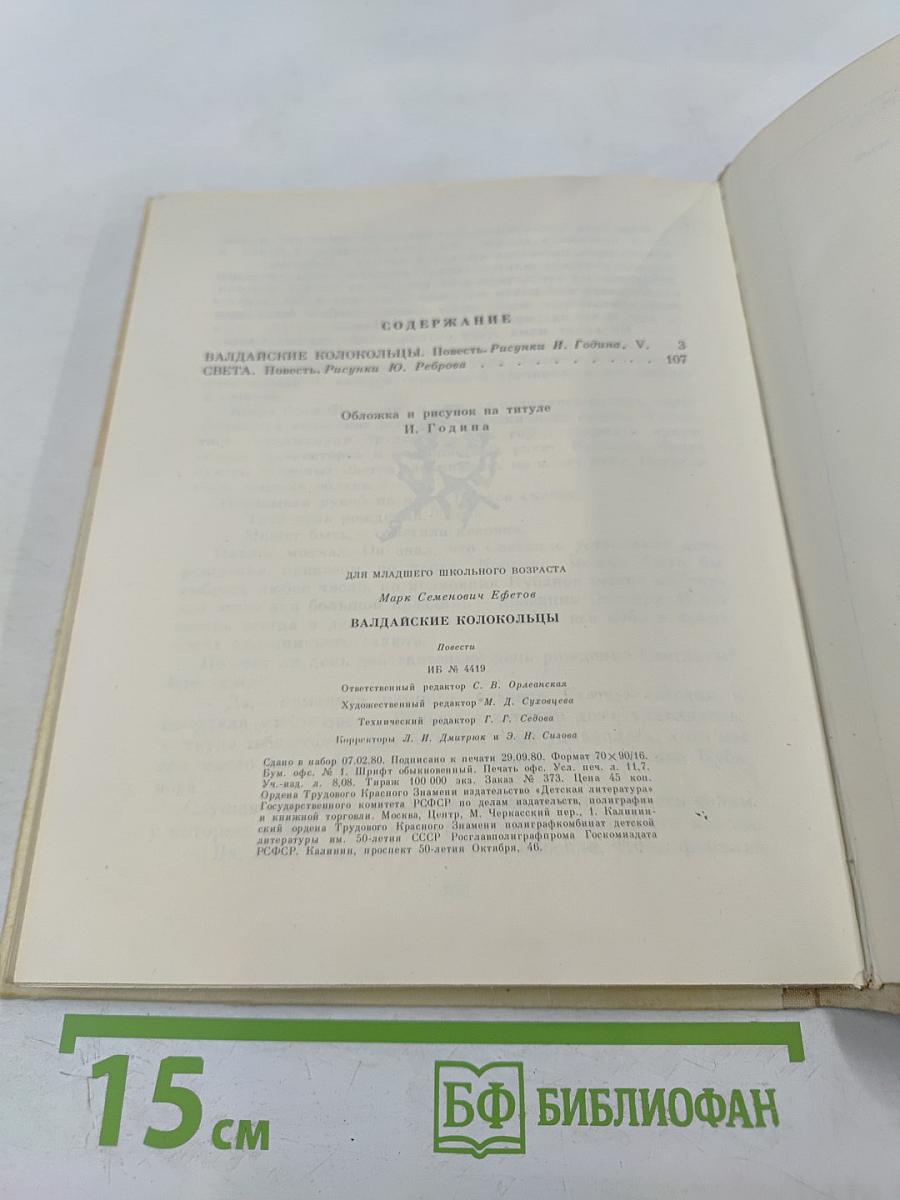 Валдайские колокольцы