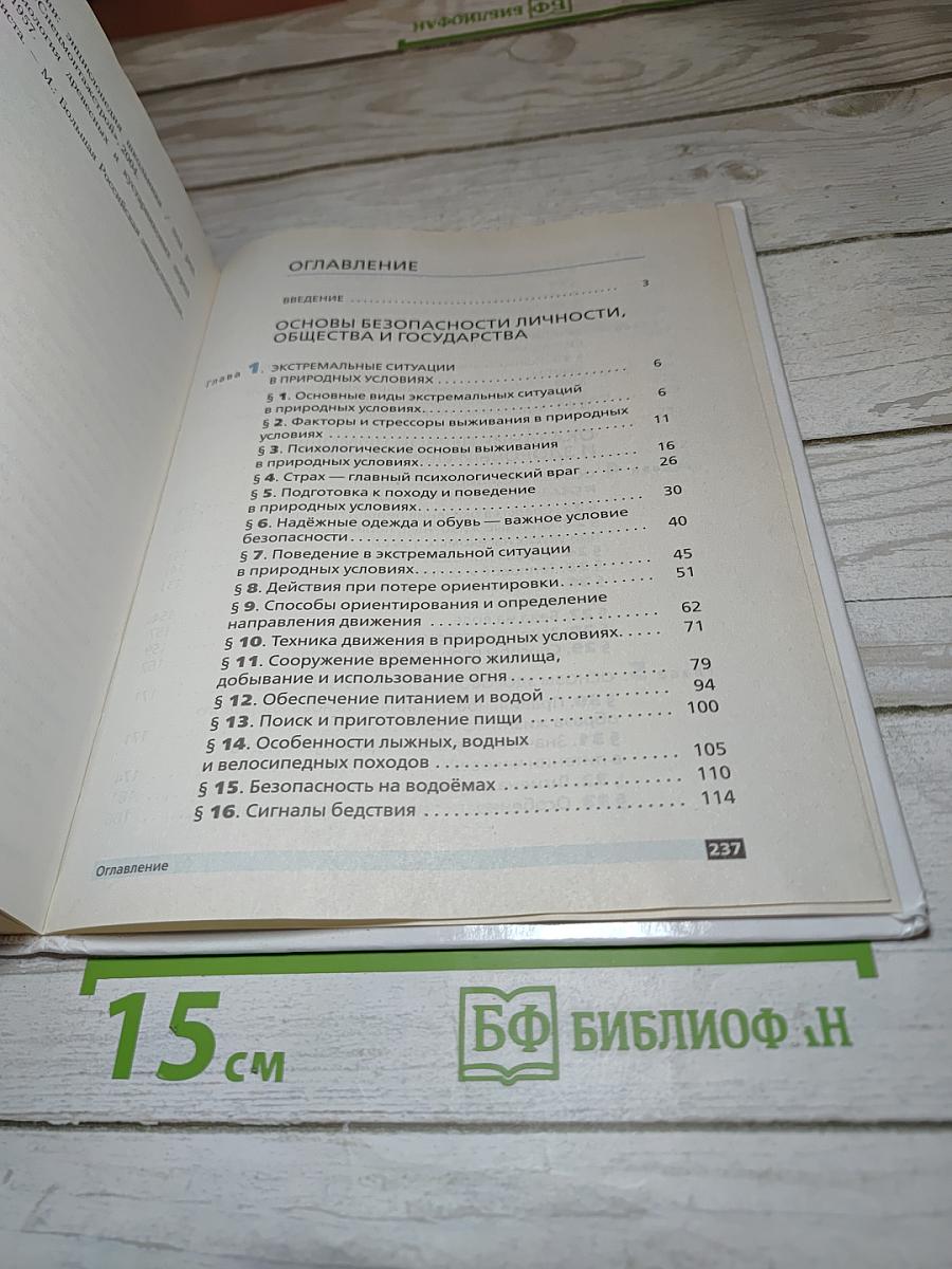 Основы безопасности жизнедеятельности для 6 класса