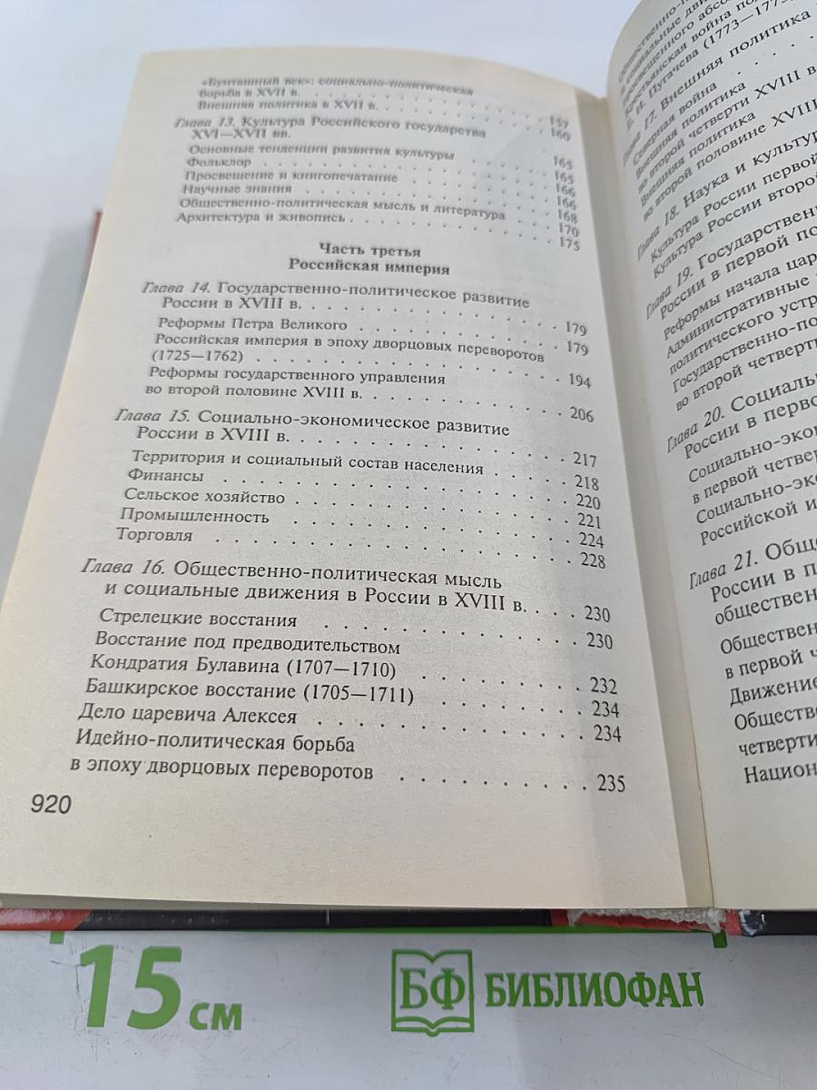 История России с древнейших времен до начала XXI века