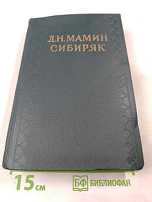 Собрание сочинений в 10-ти томах. Том 4: Уральские рассказы