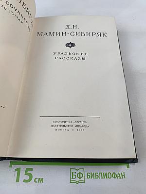 Собрание сочинений в 10-ти томах. Том 4: Уральские рассказы