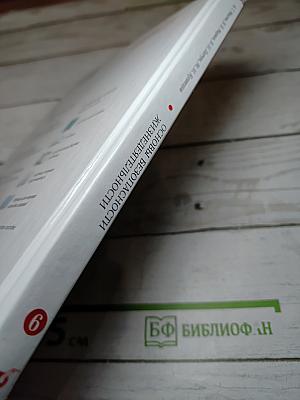 Основы безопасности жизнедеятельности для 6 класса