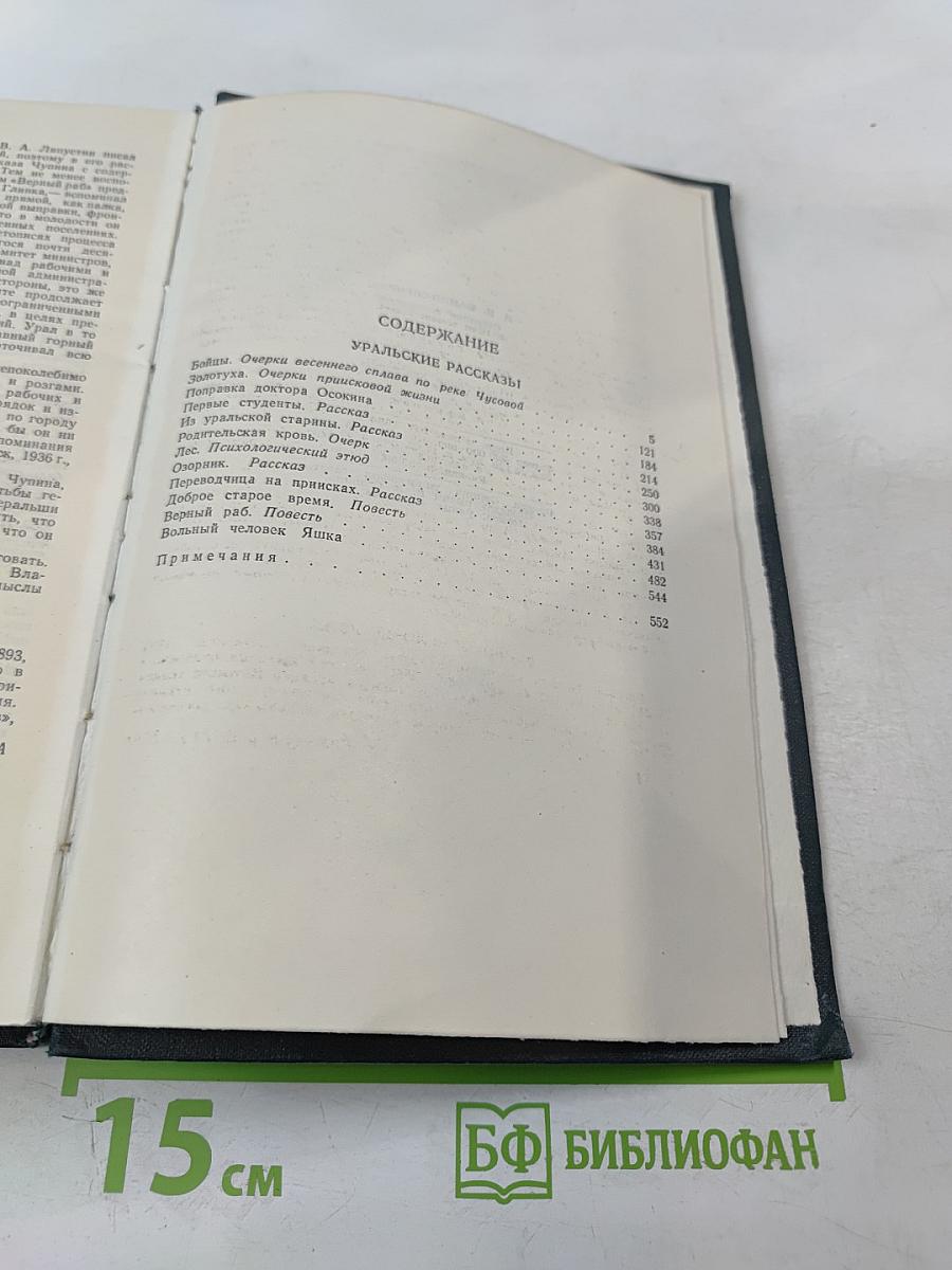 Собрание сочинений в 10-ти томах. Том 4: Уральские рассказы