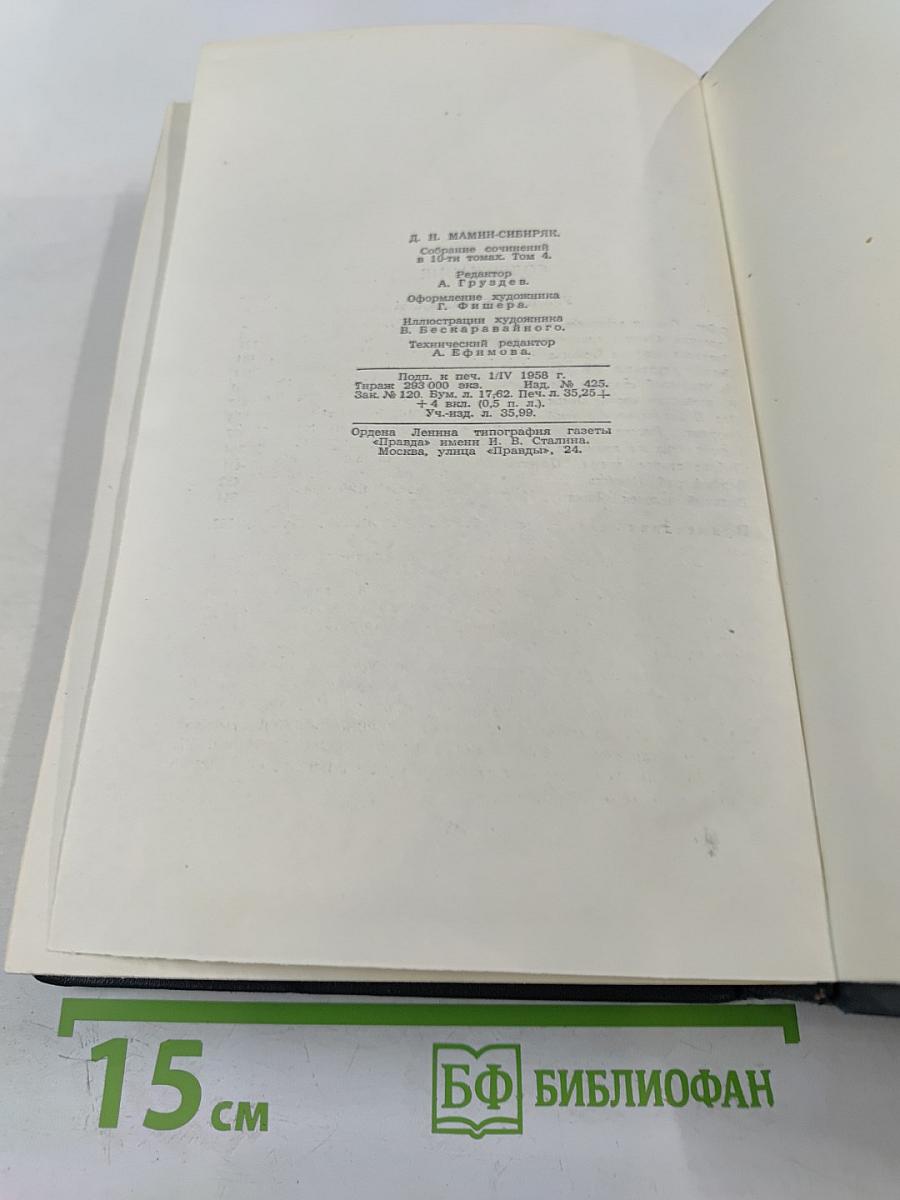 Собрание сочинений в 10-ти томах. Том 4: Уральские рассказы