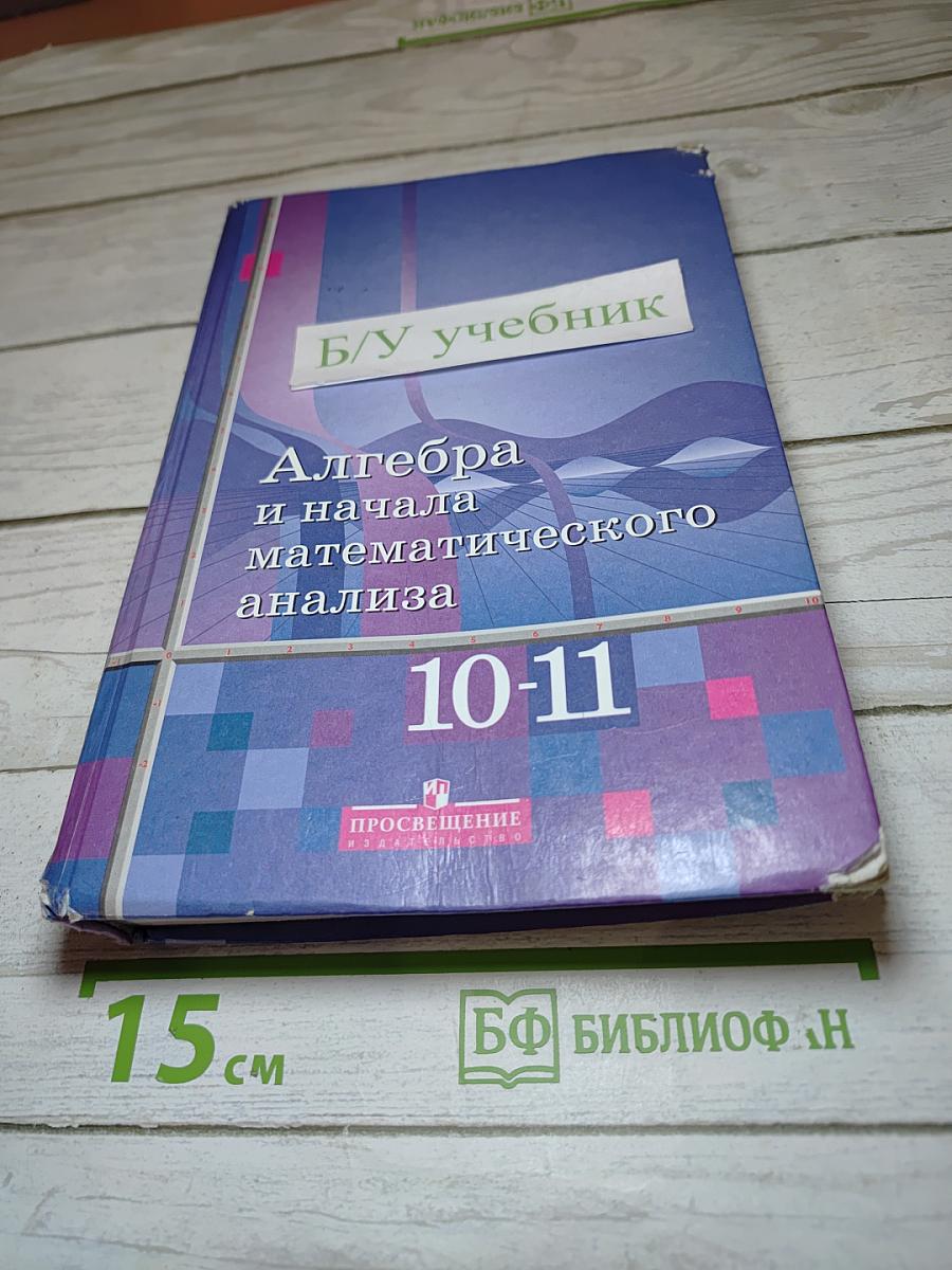 Алгебра и начала математического анализа для 10-11 классов
