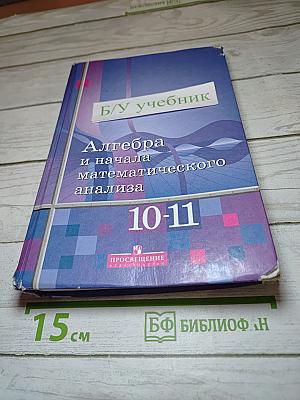 Алгебра и начала математического анализа для 10-11 классов