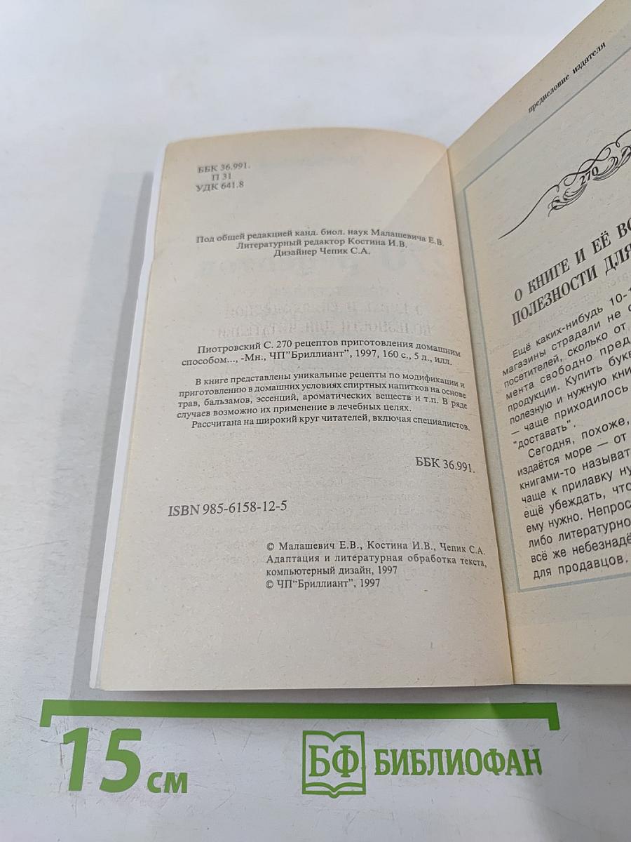270 рецептов приготовления домашним способом водок, настоек, наливок, ликеров, запеканок, вин, коньяка, рома, яблочного сидра из сока свежих ягод