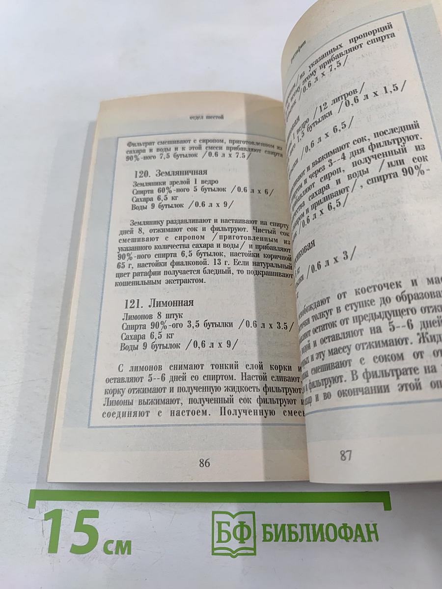 270 рецептов приготовления домашним способом водок, настоек, наливок, ликеров, запеканок, вин, коньяка, рома, яблочного сидра из сока свежих ягод