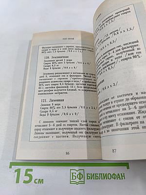 270 рецептов приготовления домашним способом водок, настоек, наливок, ликеров, запеканок, вин, коньяка, рома, яблочного сидра из сока свежих ягод