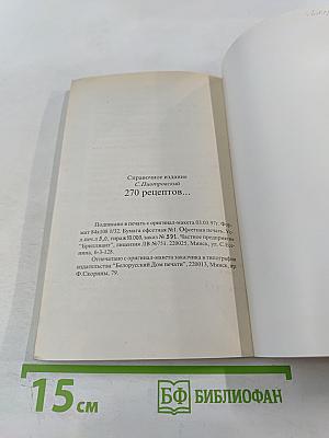 270 рецептов приготовления домашним способом водок, настоек, наливок, ликеров, запеканок, вин, коньяка, рома, яблочного сидра из сока свежих ягод