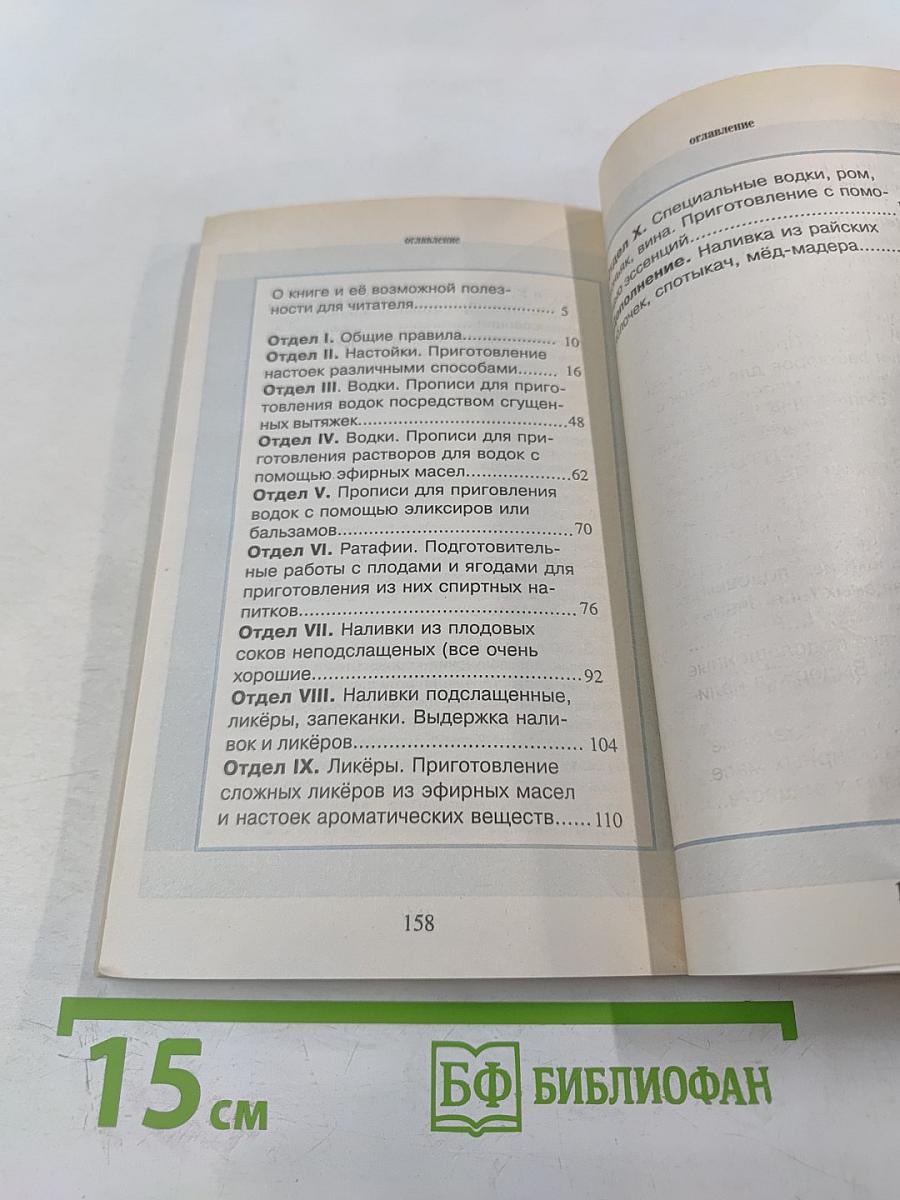 270 рецептов приготовления домашним способом водок, настоек, наливок, ликеров, запеканок, вин, коньяка, рома, яблочного сидра из сока свежих ягод