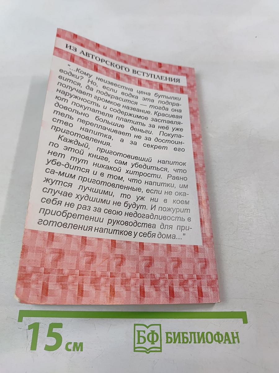 270 рецептов приготовления домашним способом водок, настоек, наливок, ликеров, запеканок, вин, коньяка, рома, яблочного сидра из сока свежих ягод
