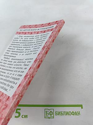 270 рецептов приготовления домашним способом водок, настоек, наливок, ликеров, запеканок, вин, коньяка, рома, яблочного сидра из сока свежих ягод