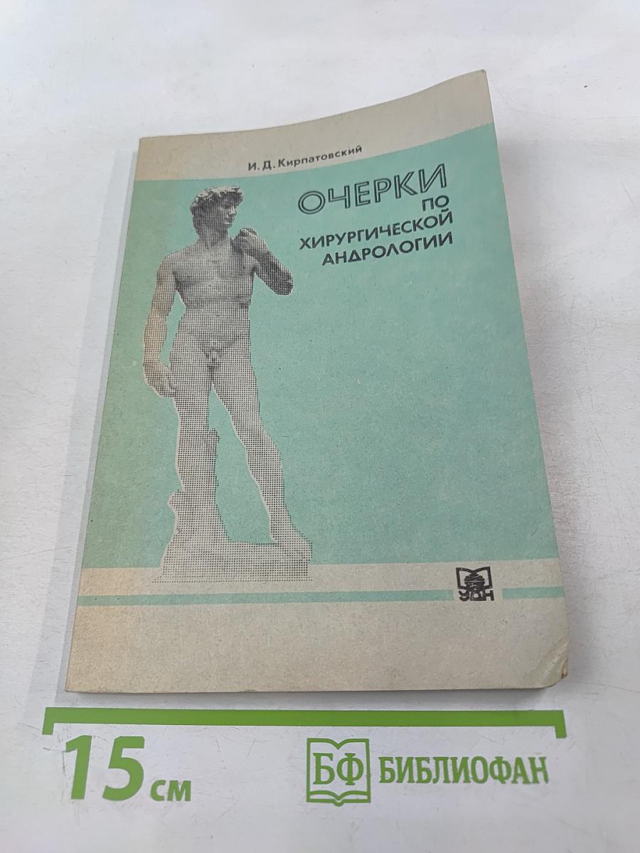 Очерки по хирургической андрологии. Учебное пособие