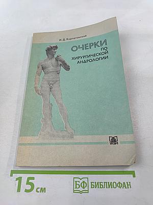Очерки по хирургической андрологии. Учебное пособие