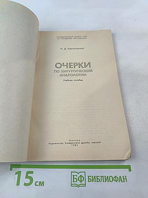 Очерки по хирургической андрологии. Учебное пособие