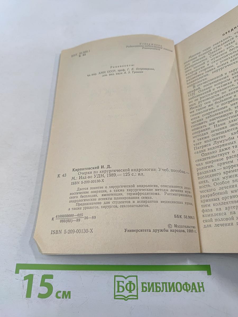 Очерки по хирургической андрологии. Учебное пособие