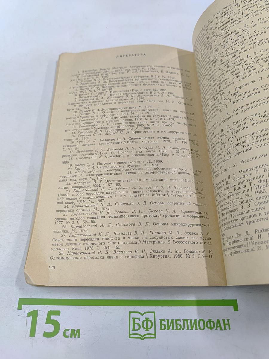 Очерки по хирургической андрологии. Учебное пособие