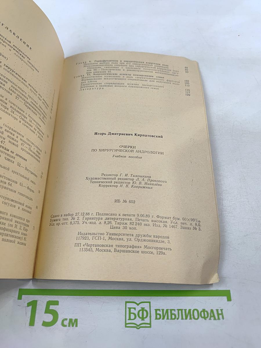 Очерки по хирургической андрологии. Учебное пособие