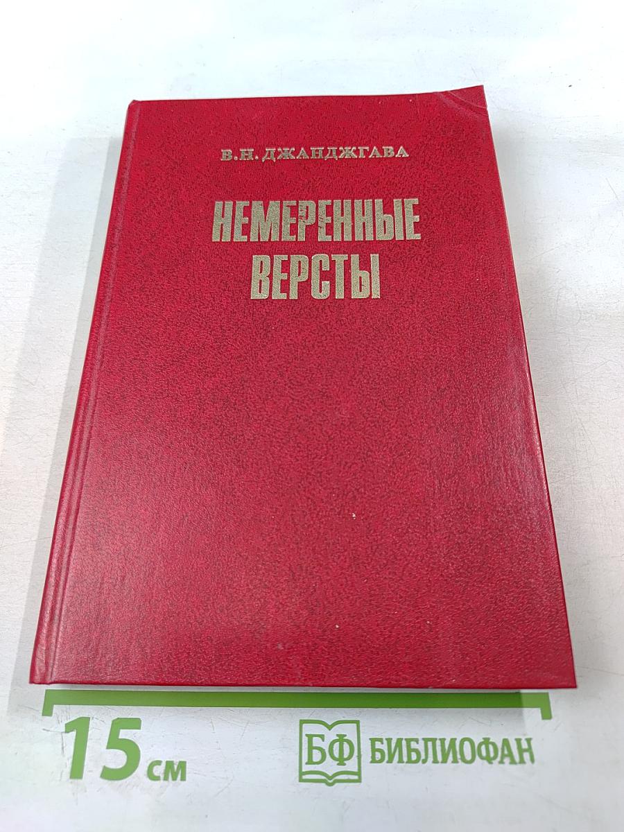 Немеренные версты