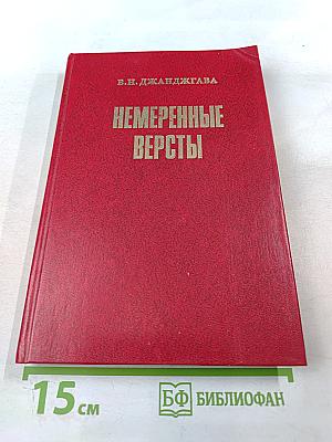 Немеренные версты