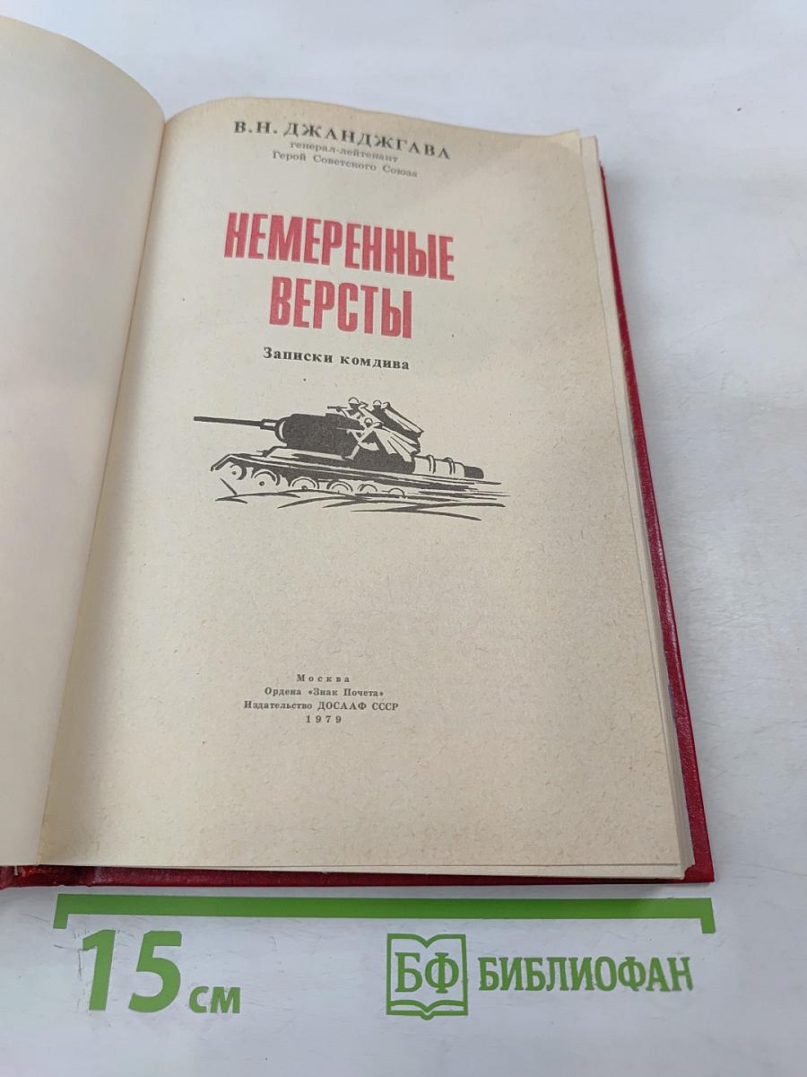 Немеренные версты