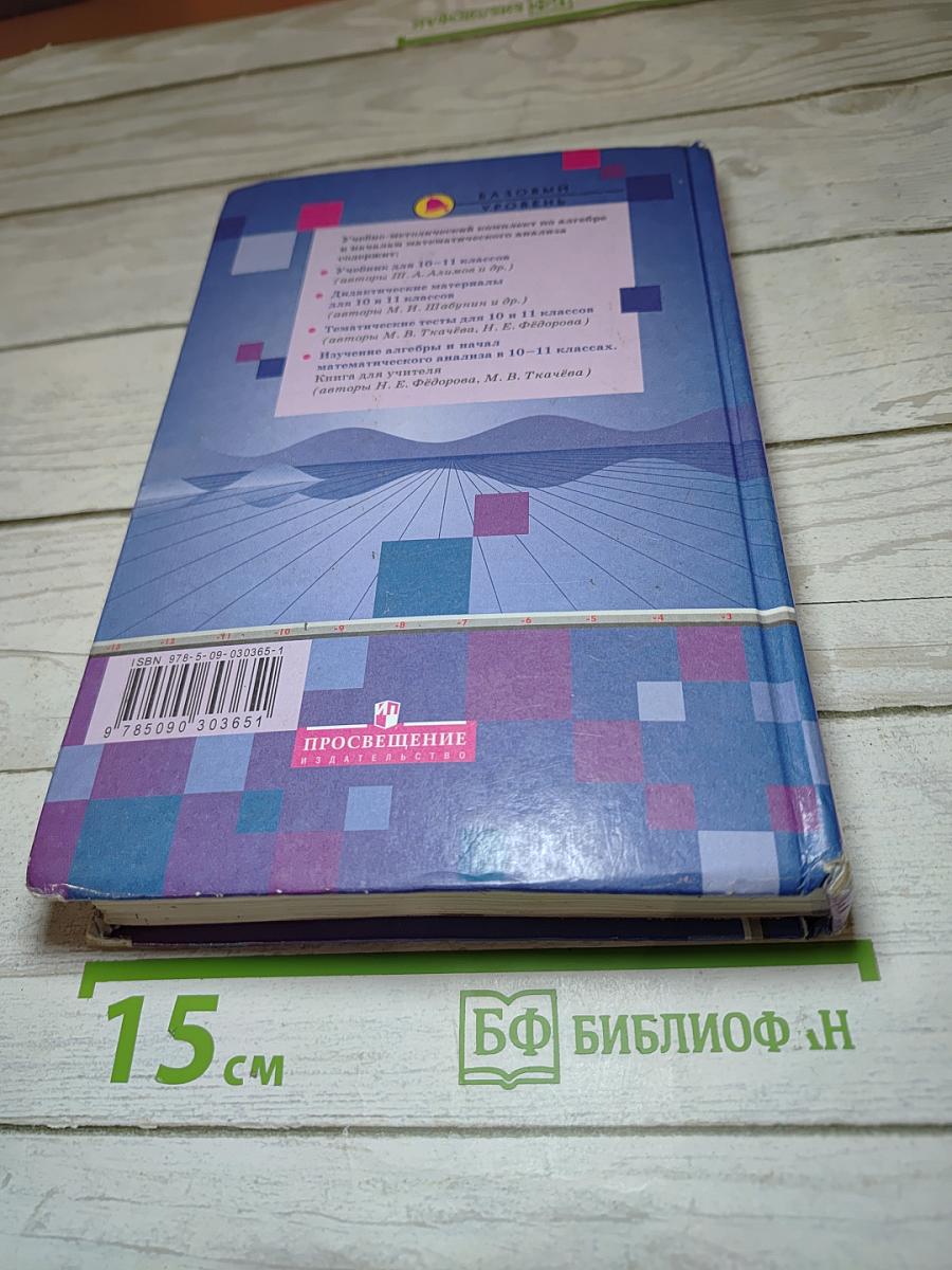 Алгебра и начала математического анализа для 10-11 классов