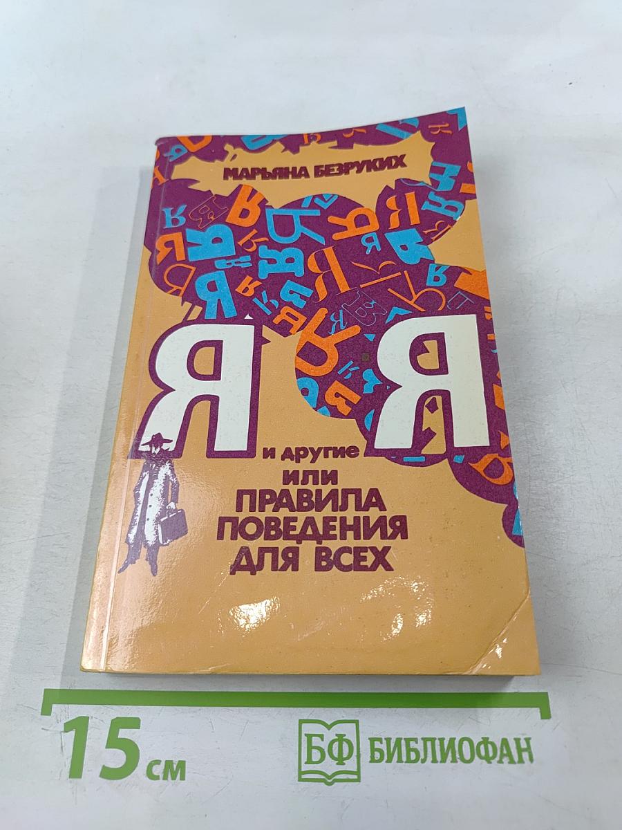 Я и другие Я, или Правила поведения для всех