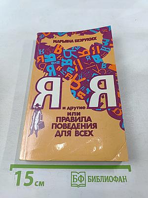 Я и другие Я, или Правила поведения для всех