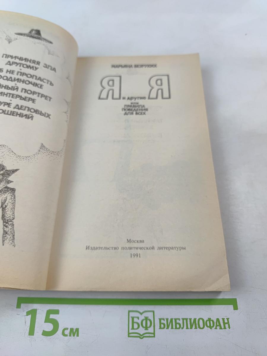 Я и другие Я, или Правила поведения для всех