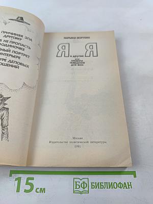 Я и другие Я, или Правила поведения для всех