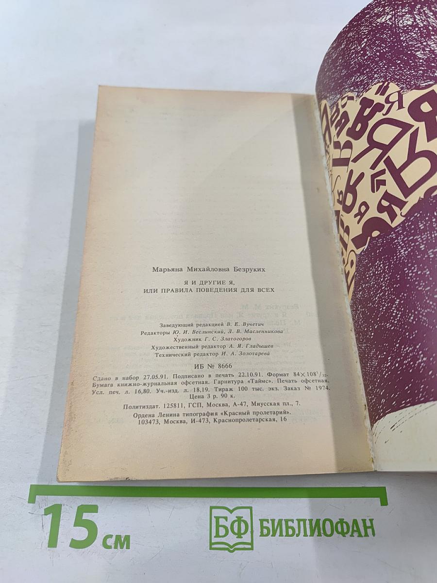 Я и другие Я, или Правила поведения для всех