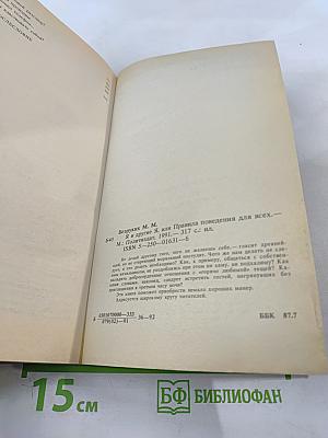 Я и другие Я, или Правила поведения для всех