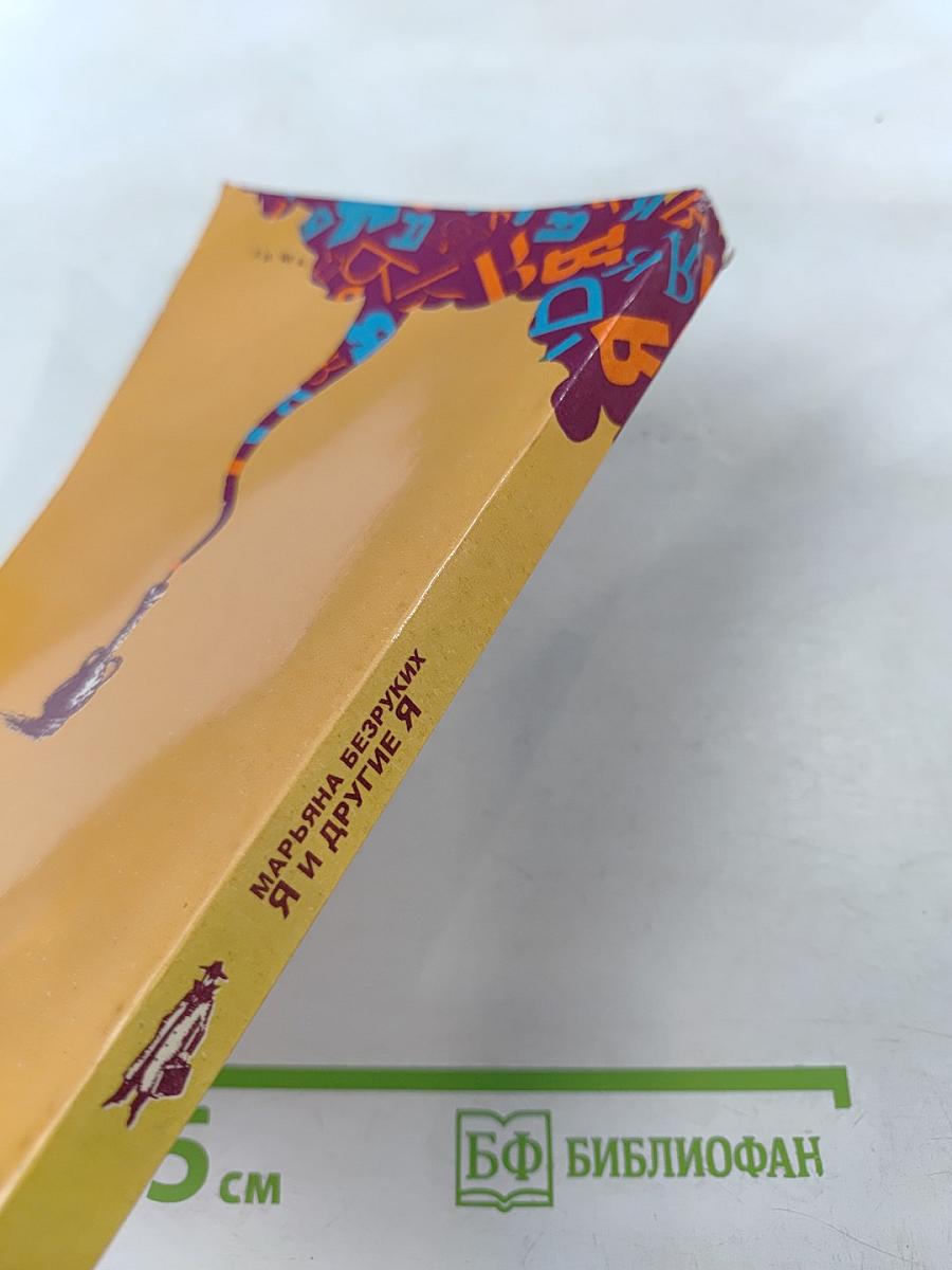 Я и другие Я, или Правила поведения для всех