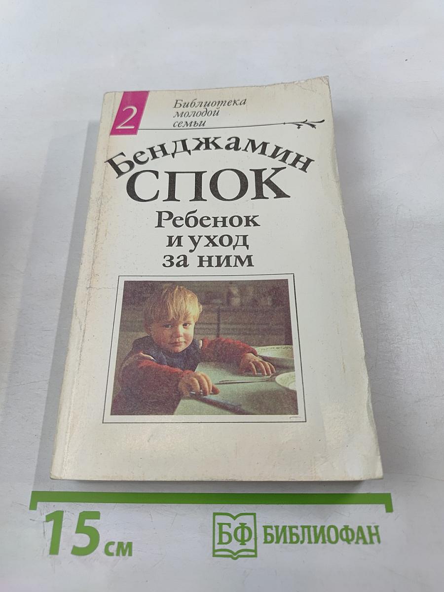 Ребенок и уход за ним