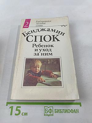 Ребенок и уход за ним