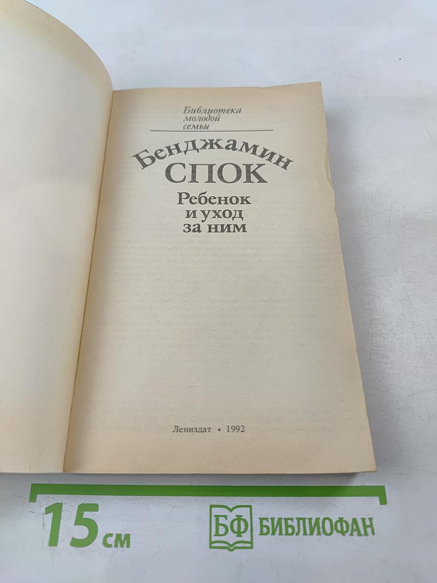 Ребенок и уход за ним