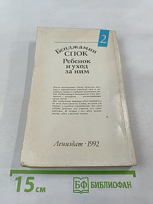 Ребенок и уход за ним