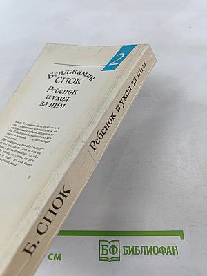 Ребенок и уход за ним