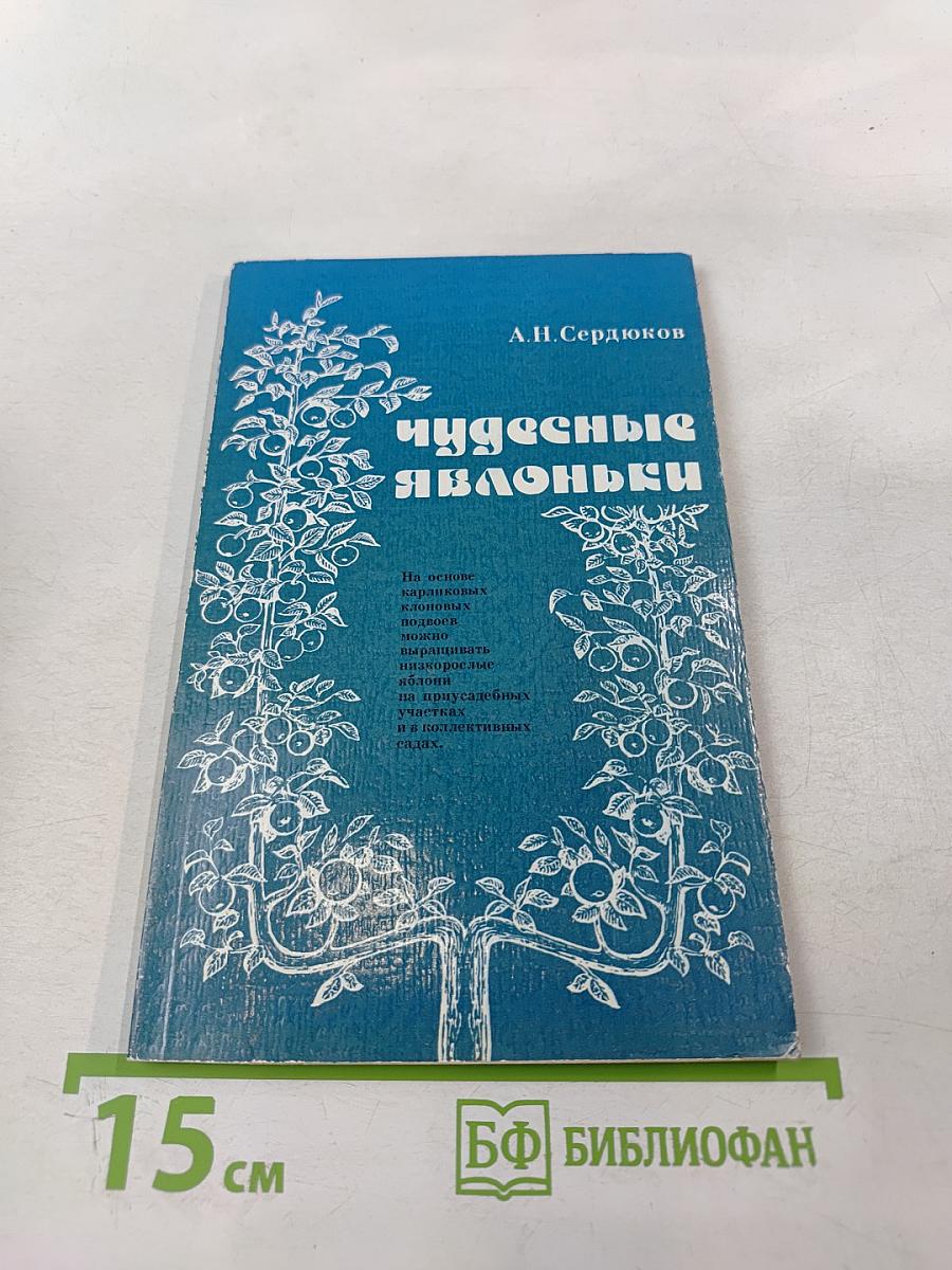 Чудесные яблоньки