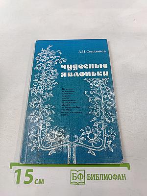 Чудесные яблоньки