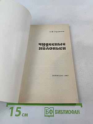 Чудесные яблоньки