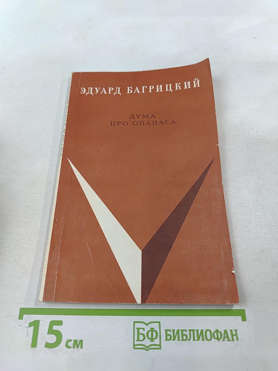 Дума про Опанаса. Стихи и поэмы