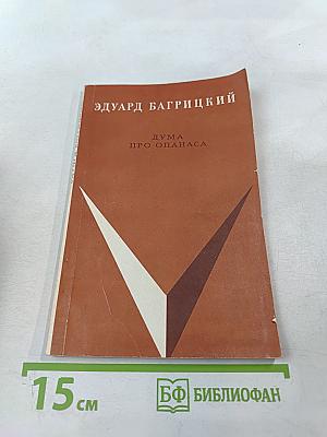 Дума про Опанаса. Стихи и поэмы