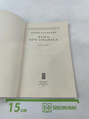 Дума про Опанаса. Стихи и поэмы