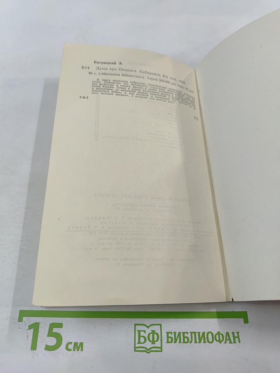 Дума про Опанаса. Стихи и поэмы